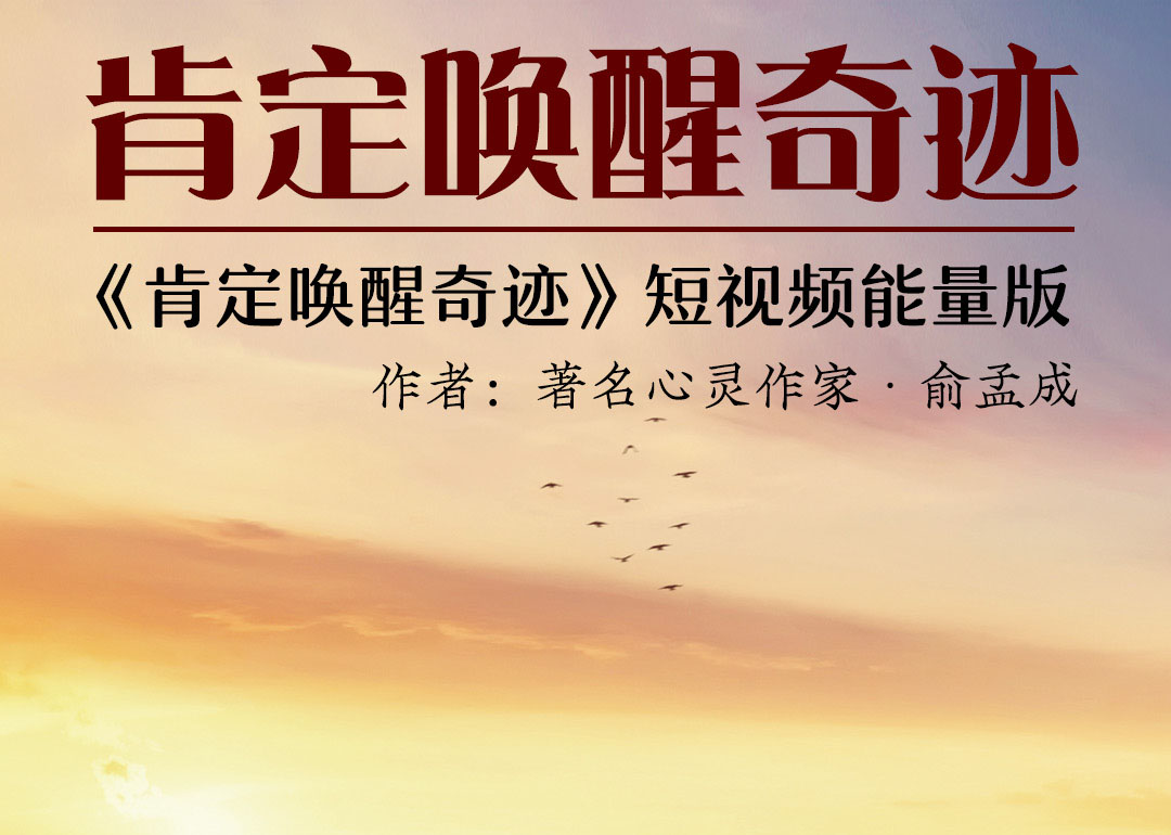 神奇的能量朗读：肯定唤醒奇迹——看或者念出来就能改变命运