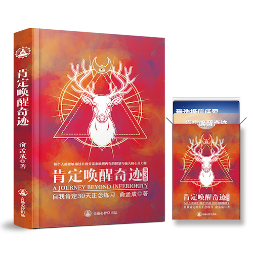 真正能改变命运的励志实修书《肯定唤醒奇迹》深受读者喜爱