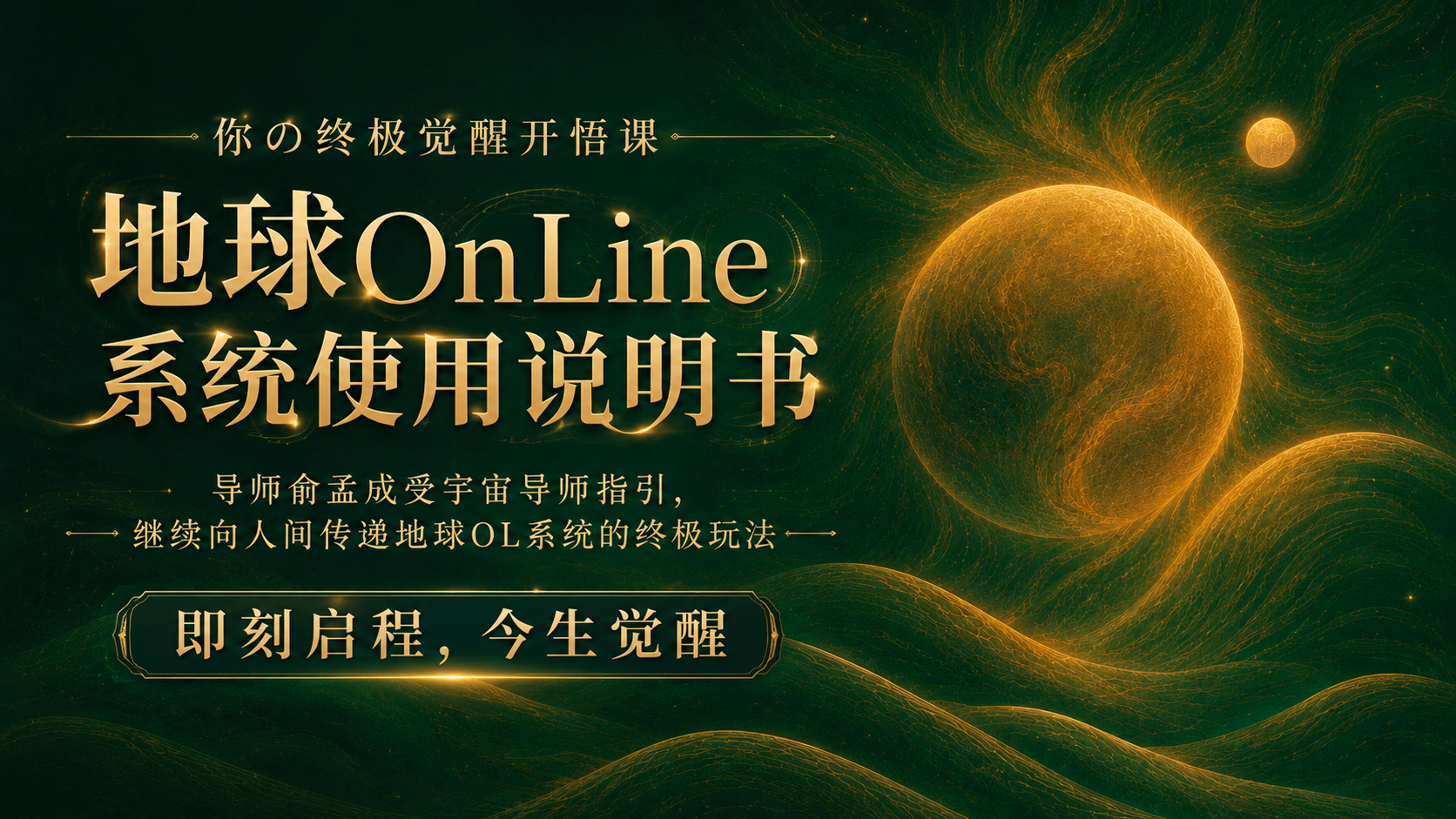 🌍地球OL觉醒大课·第1～8集入口