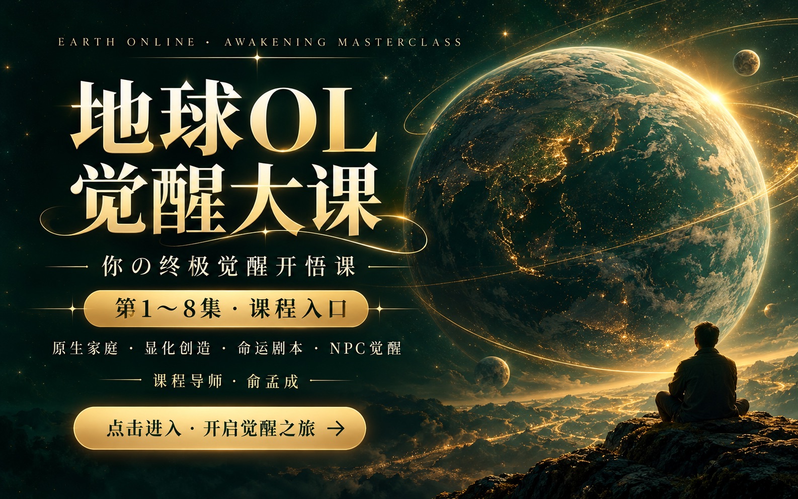 地球OL觉醒大课回放