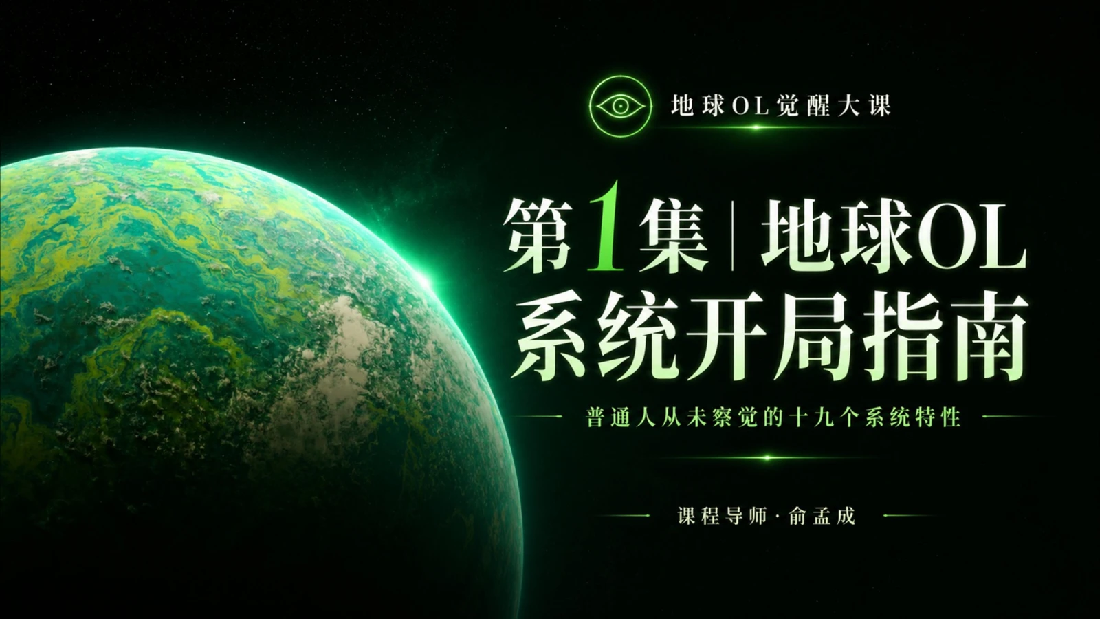 地球OL觉醒大课｜第1～8集回放入口-图片2