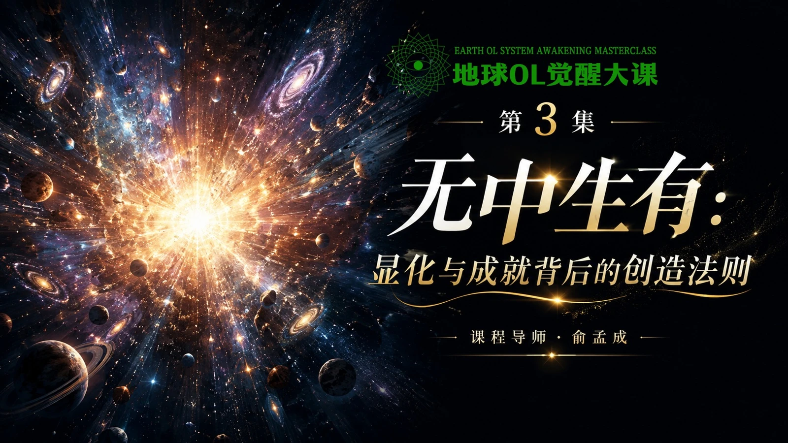地球OL觉醒大课｜第1～8集回放入口-图片3