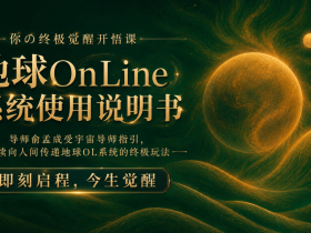 【导师俞孟成全新重磅年度大课来袭】你の终极觉醒开悟课《地球OnLine系统使用说明书》