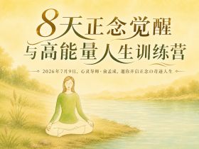 ✨《改写一生的迷你奇迹课系列》第二期：冥想第三道｜8天正念觉醒与高能量人生训练营【导师·俞孟成&正念教练·璟婵】