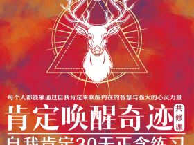 自我肯定30天正念练习·私教心灵课2020年5月份资费（按6月份资费执行）